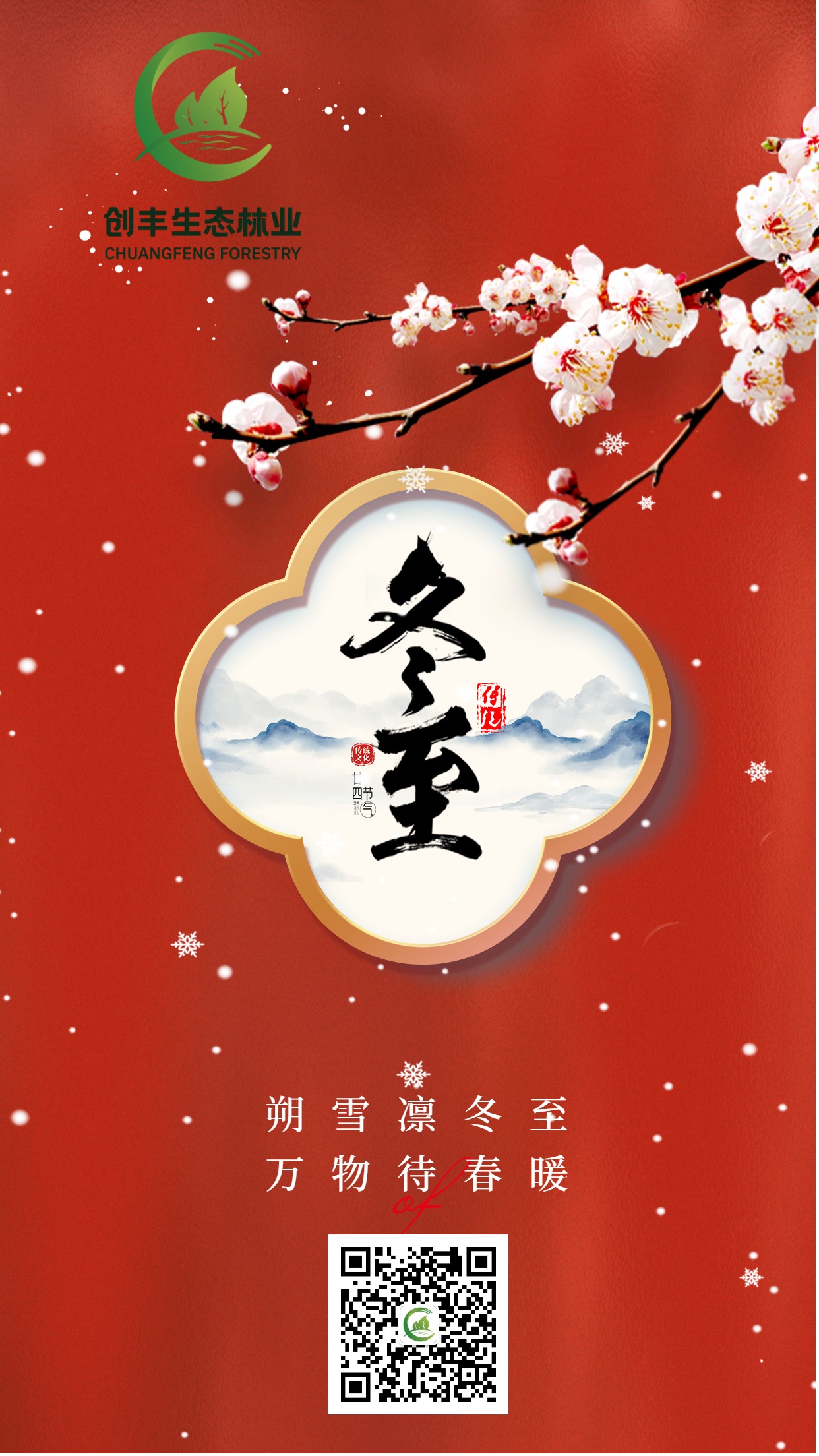 中國風(fēng)簡約風(fēng)冬至手機宣傳海報 (1).jpg